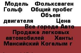  › Модель ­ Фольксваген Гольф4 › Общий пробег ­ 327 000 › Объем двигателя ­ 1 600 › Цена ­ 230 000 - Все города Авто » Продажа легковых автомобилей   . Ханты-Мансийский,Когалым г.